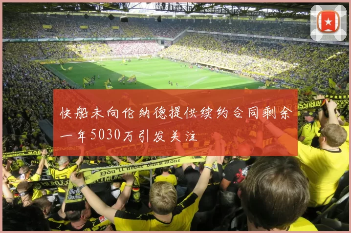快船未向伦纳德提供续约合同剩余一年5030万引发关注