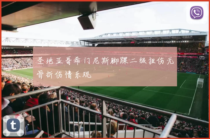 圣地亚哥希门尼斯脚踝二级扭伤无骨折伤情乐观