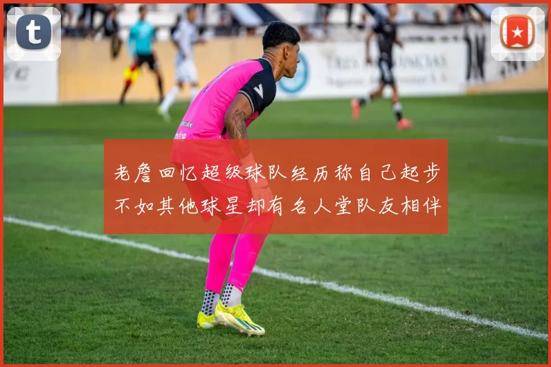 老詹回忆超级球队经历称自己起步不如其他球星却有名人堂队友相伴