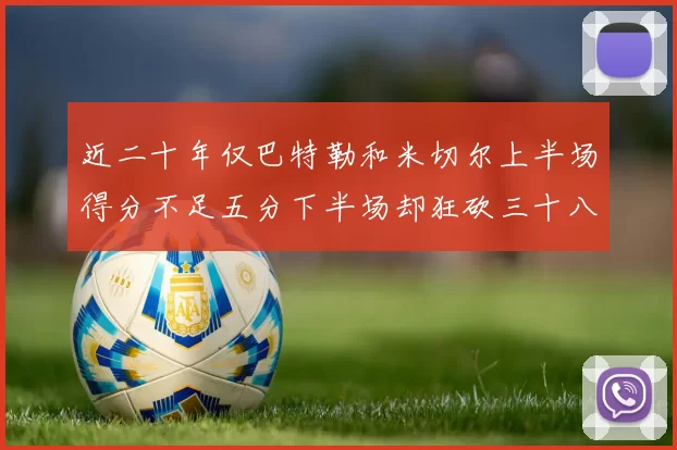 近二十年仅巴特勒和米切尔上半场得分不足五分下半场却狂砍三十八分
