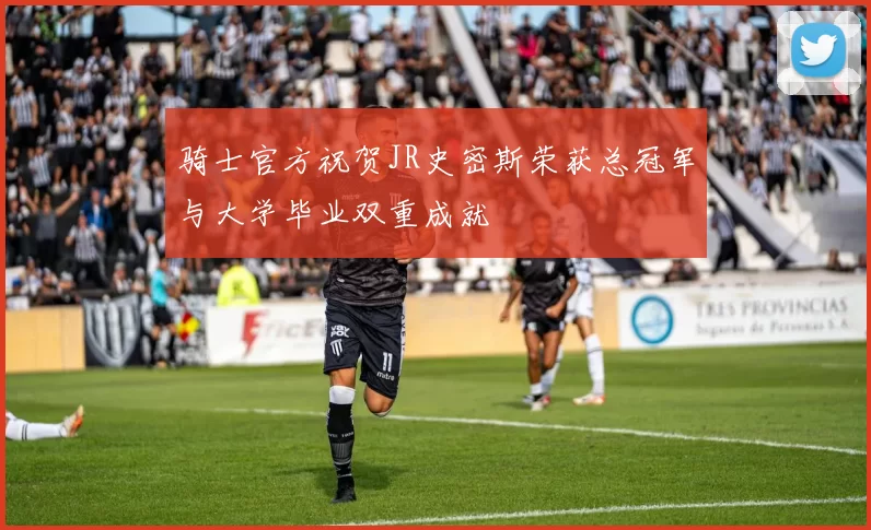 骑士官方祝贺JR史密斯荣获总冠军与大学毕业双重成就