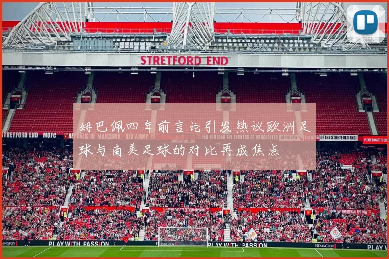 姆巴佩四年前言论引发热议欧洲足球与南美足球的对比再成焦点