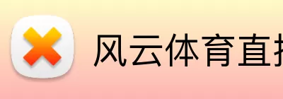 风云体育直播 Logo